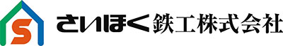 さいほく鉄工株式会社